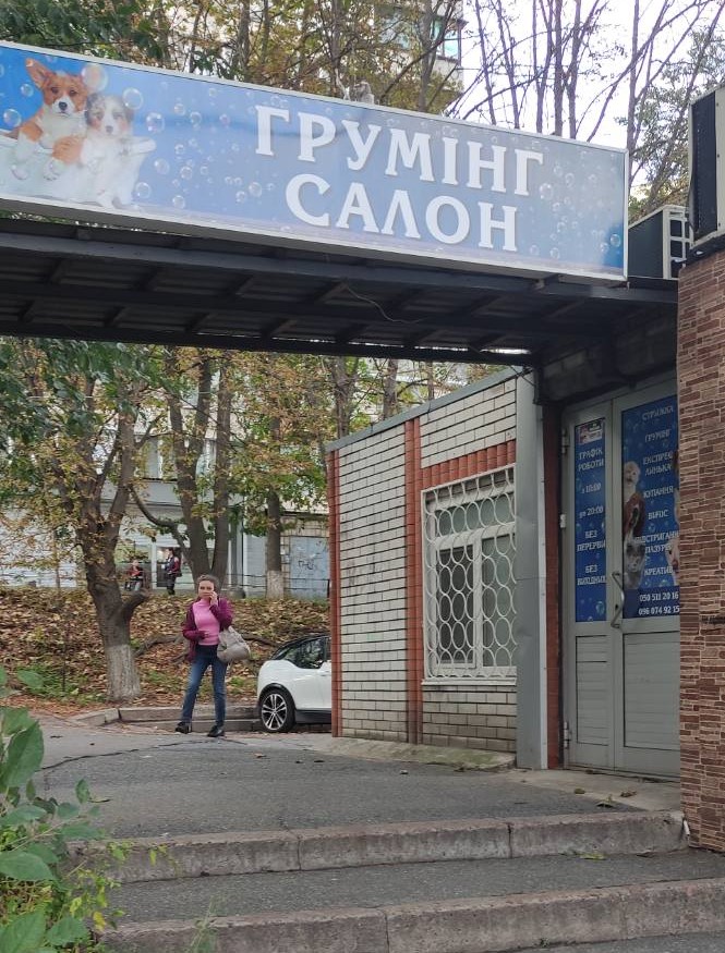 Вхід до грумінг салону